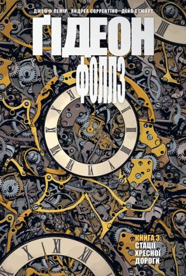 Gideon-Follz. Kniga 3. Statsiji khresnoji dorogi
