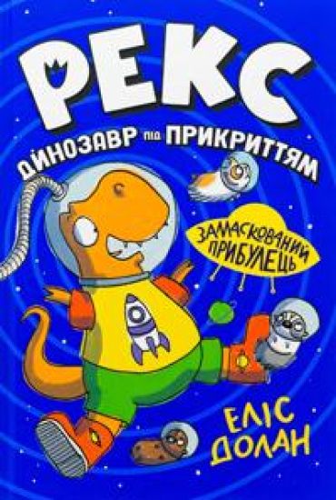 Reks. Dinozavr pid prikrittjam. Kniga 2. Zamaskovanij pribulets