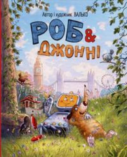 Rob i Dzhonni. Kniga 1