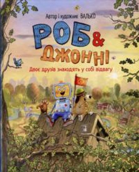 Rob i Dzhonni. Kniga 2. Dvoje druziv znakhodjat u sobi vidvagu