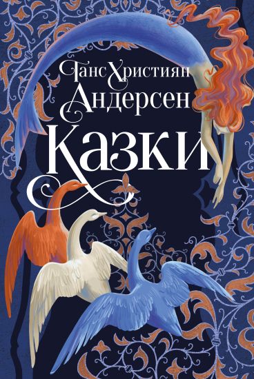 Kazki Gansa Khristijana Andersena