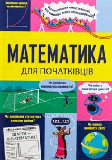 Matematika dlja pochatkivtsiv