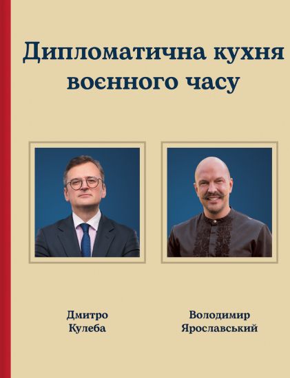 Diplomatichna kukhnja vojennogo chasu