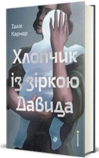 Khlopchik iz zirkoju Davida