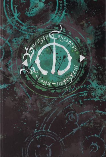 Z-imli-narodzheni. Kniga 1