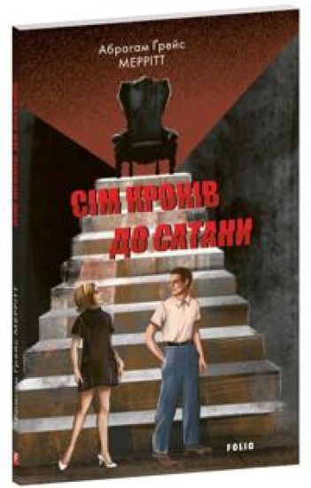 Sim krokiv do Satani