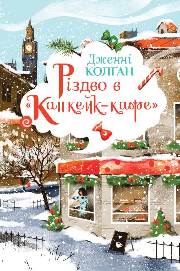 Kansikuva: Rizdvo v "Kapkejk-kafe"