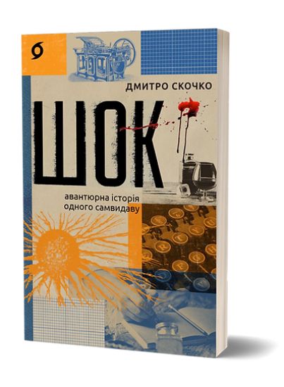 Shok. Avantjurna istorija odnogo samvidavu