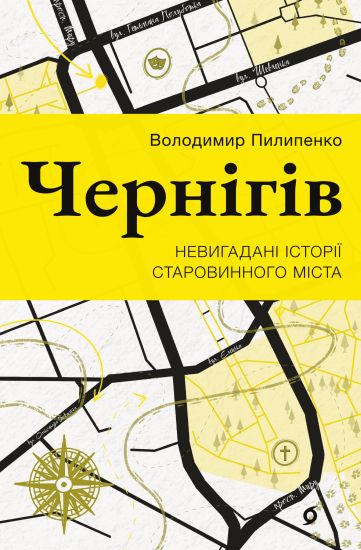 Chernigiv. Nevigadani istoriji starovinnogo mista