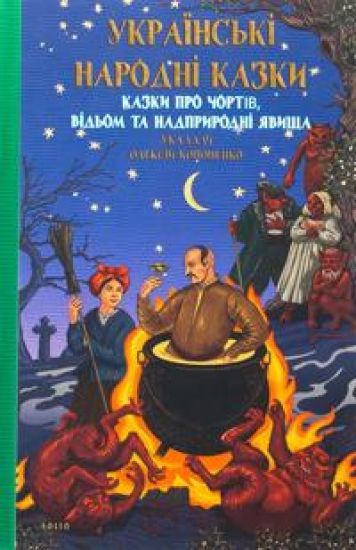 Kazki pro chortiv, vidom ta nadprirodni javischa