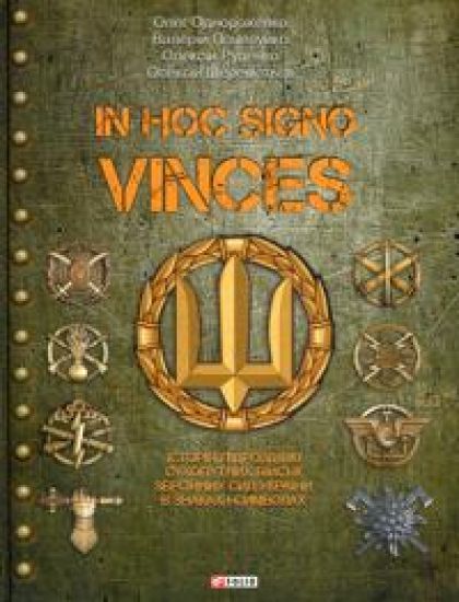 In hoc signo vinces. Istorija pidrozdiliv Sukhoputnikh vijsk Zbrojnikh Sil Ukrajini v znakakh i simvolakh