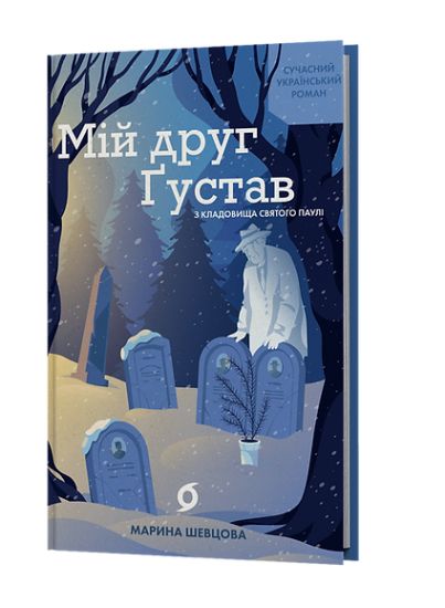 Mij drug Gustav z kladovischa Svjatogo Pauli