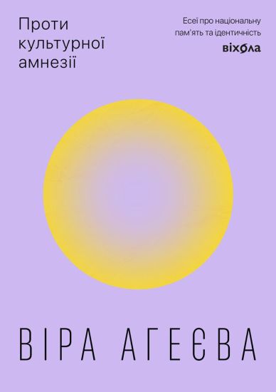 Proti kulturnoji amneziji. Eseji pro natsionalnu pam'jat ta identichnist