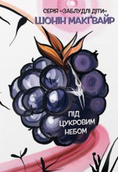 Zabludli diti. Kniga 3. Pid tsukrovim nebom