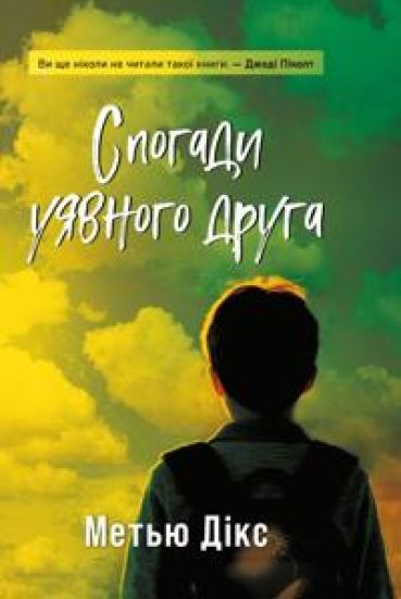 Spogadi ujavnogo druga