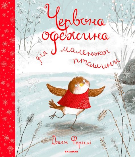 Lilla rödhaken i röd vest (Ukrainska)