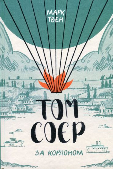 Tom Sojer za kordonom