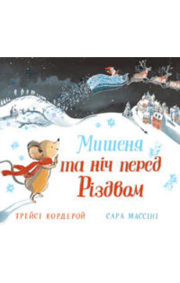 Mishenja ta n?ch pered r?zdvom