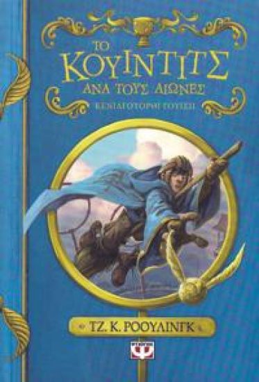Quidditch Genom Tiderna (Grekiska)
