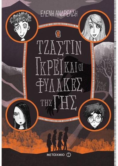 Justin Grey and the Earthkeepers (Grekiska)