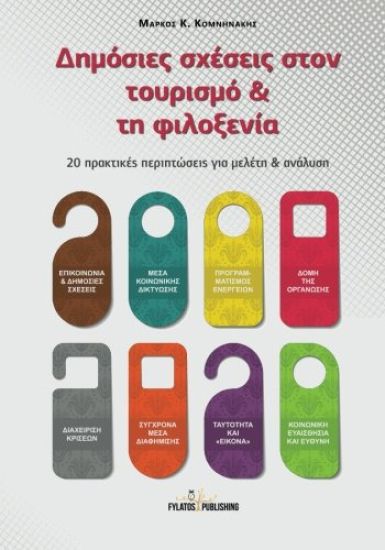 Dhmosies sxeseis ston tourismo kai thn filoxenia: 20 praktikes periptwseis gia meleth & analysh