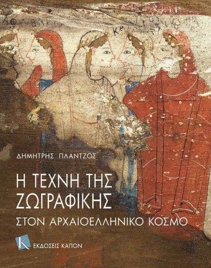 The Art of Painting in Ancient Greece (Greek language edition)