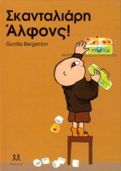 Listigt, Alfons Åberg! (Grekiska)