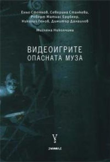 Videoigrite. Opasnata muza