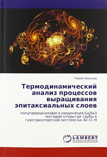 Termodinamicheskij analiz processow wyraschiwaniq äpitaxial'nyh sloew