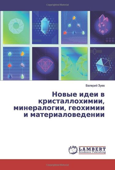 Nowye idei w kristallohimii, mineralogii, geohimii i materialowedenii