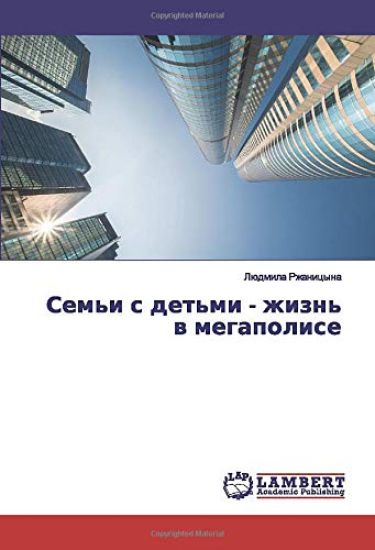Sem'i s det'mi - zhizn' w megapolise
