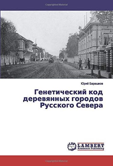 Geneticheskij kod derewqnnyh gorodow Russkogo Sewera
