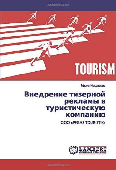 Vnedrenie tizernoj reklamy w turisticheskuü kompaniü