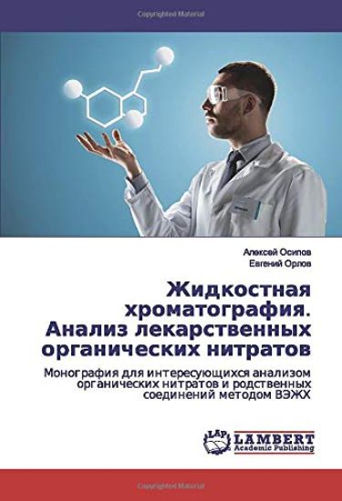 Zhidkostnaq hromatografiq. Analiz lekarstwennyh organicheskih nitratow