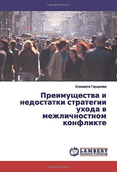 Preimuschestwa i nedostatki strategii uhoda w mezhlichnostnom konflikte