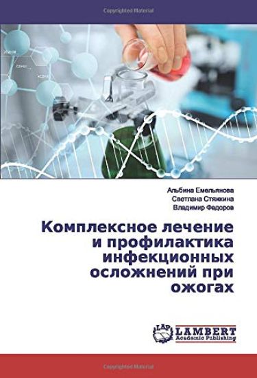 Komplexnoe lechenie i profilaktika infekcionnyh oslozhnenij pri ozhogah