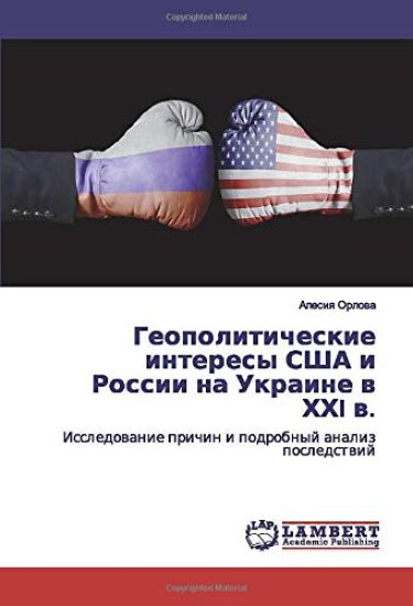 Geopoliticheskie interesy SShA i Rossii na Ukraine w HHI w.