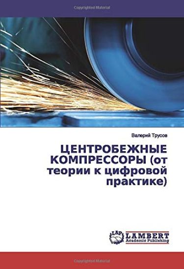 CENTROBEZhNYE KOMPRESSORY (ot teorii k cifrowoj praktike)