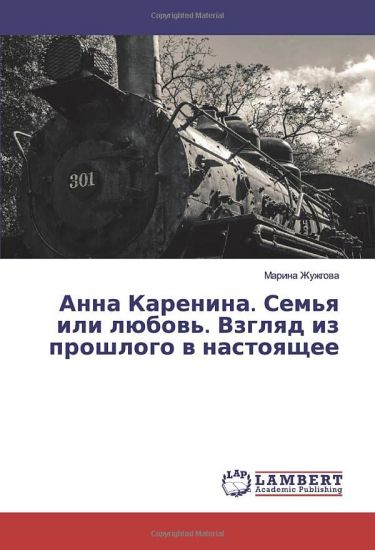 Anna Karenina. Sem'q ili lübow'. Vzglqd iz proshlogo w nastoqschee