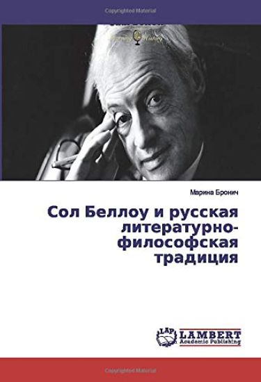 Sol Bellou i russkaq literaturno-filosofskaq tradiciq