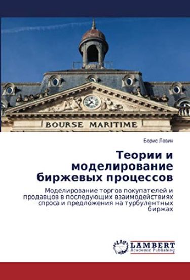 Teorii i modelirowanie birzhewyh processow