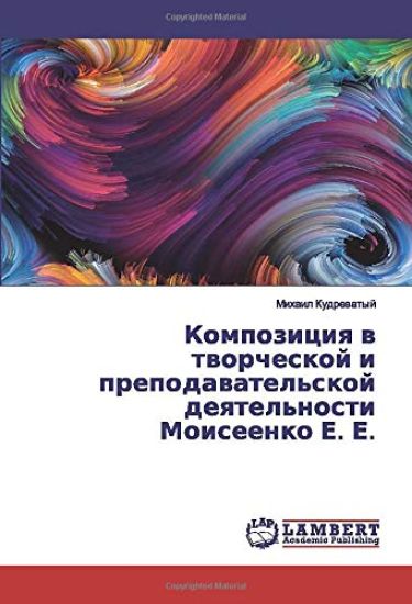 Kompoziciq w tworcheskoj i prepodawatel'skoj deqtel'nosti Moiseenko E. E.