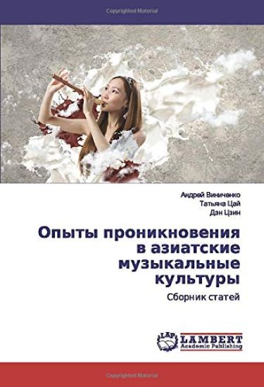 Opyty proniknoweniq w aziatskie muzykal'nye kul'tury