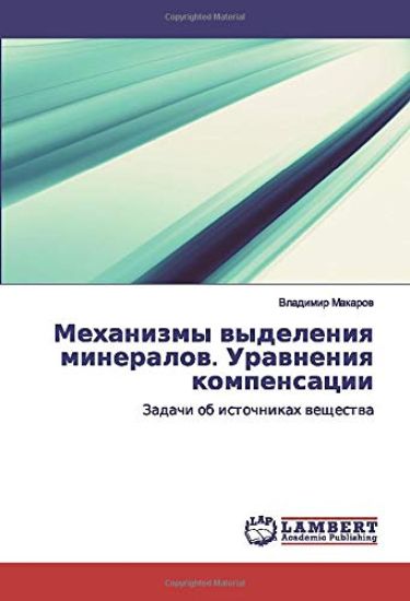 Mehanizmy wydeleniq mineralow. Urawneniq kompensacii
