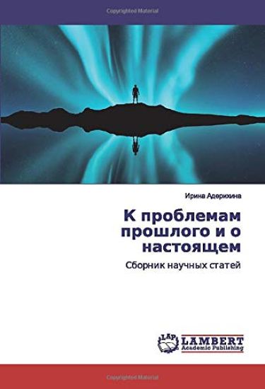 K problemam proshlogo i o nastoqschem