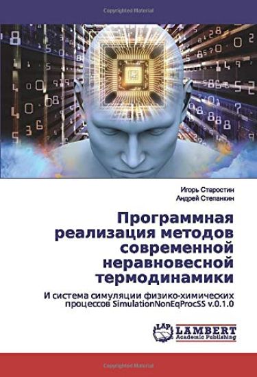 Programmnaq realizaciq metodow sowremennoj nerawnowesnoj termodinamiki