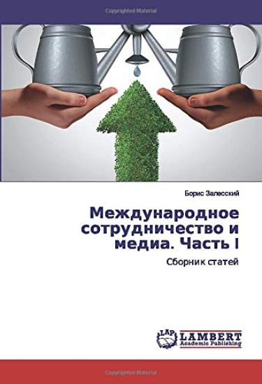 Mezhdunarodnoe sotrudnichestwo i media. Chast' I