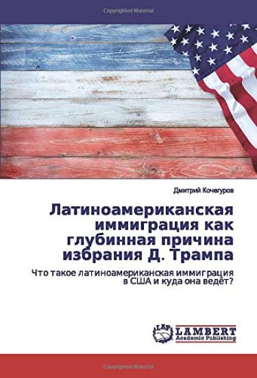 Latinoamerikanskaq immigraciq kak glubinnaq prichina izbraniq D. Trampa