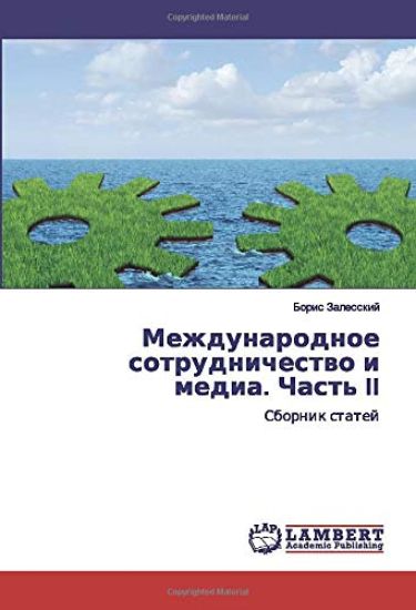 Mezhdunarodnoe sotrudnichestwo i media. Chast' II