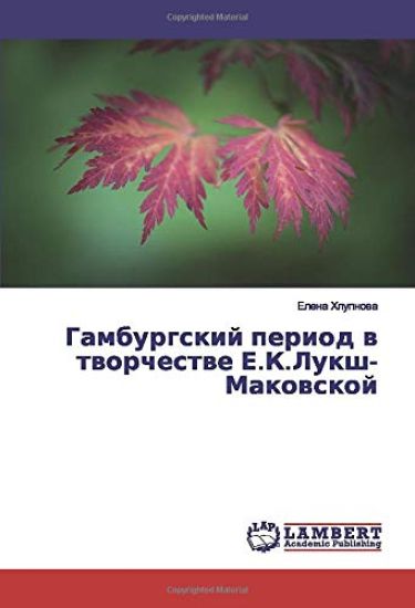 Gamburgskij period w tworchestwe E.K.Luksh-Makowskoj